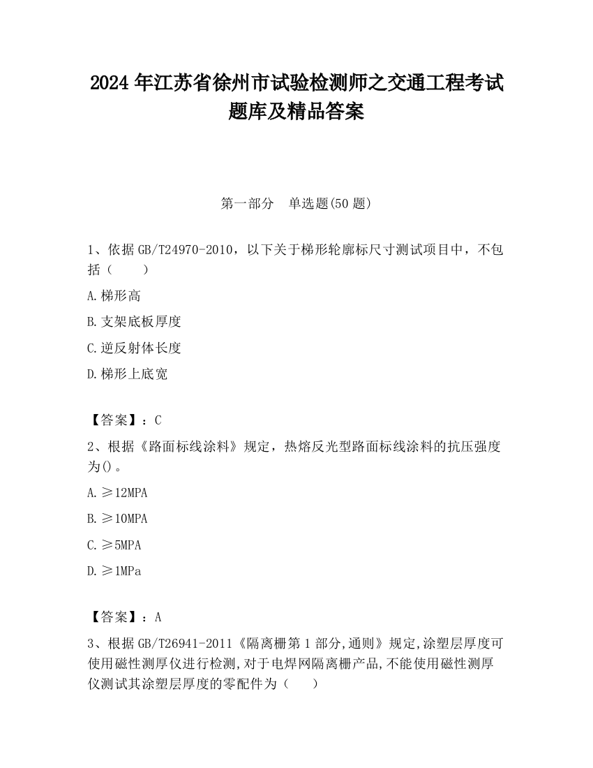 2024年江苏省徐州市试验检测师之交通工程考试题库及精品答案