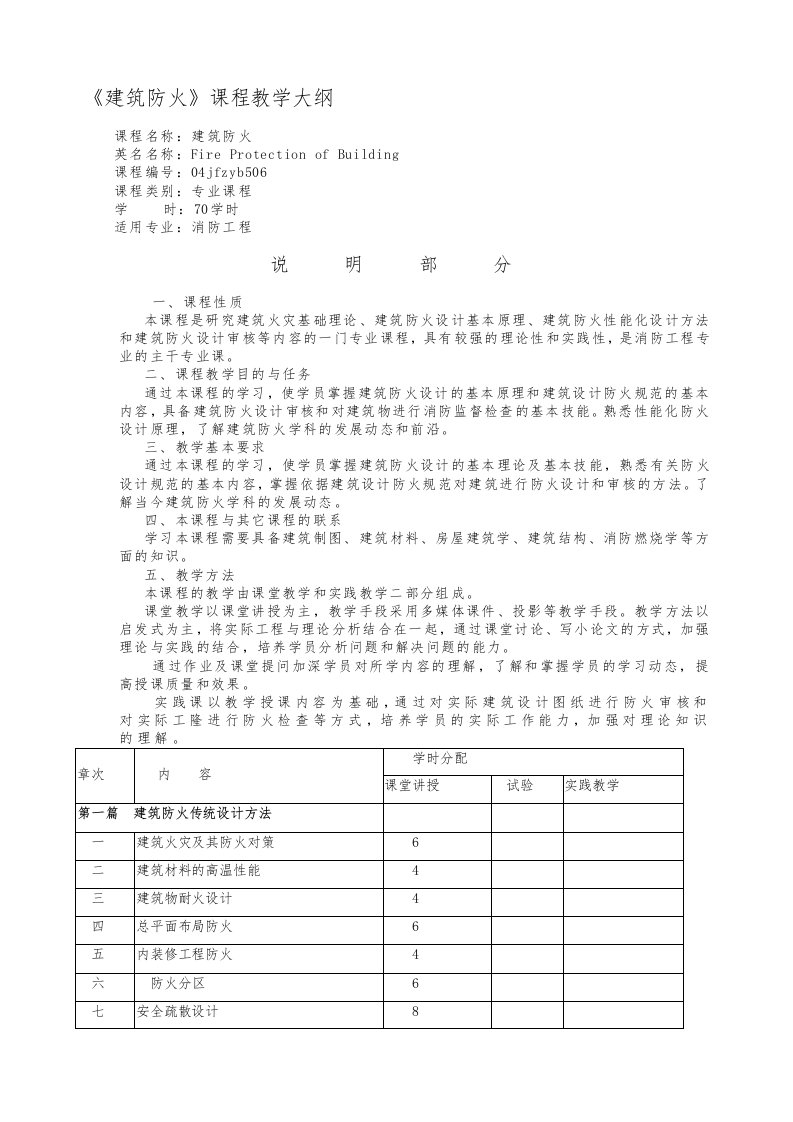 建筑防火课程教学大纲