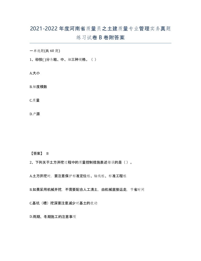 2021-2022年度河南省质量员之土建质量专业管理实务真题练习试卷B卷附答案