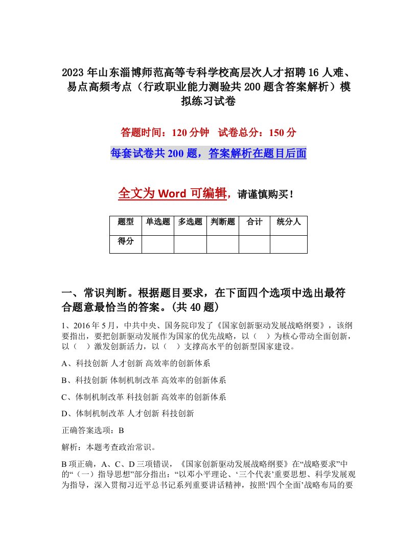 2023年山东淄博师范高等专科学校高层次人才招聘16人难易点高频考点行政职业能力测验共200题含答案解析模拟练习试卷