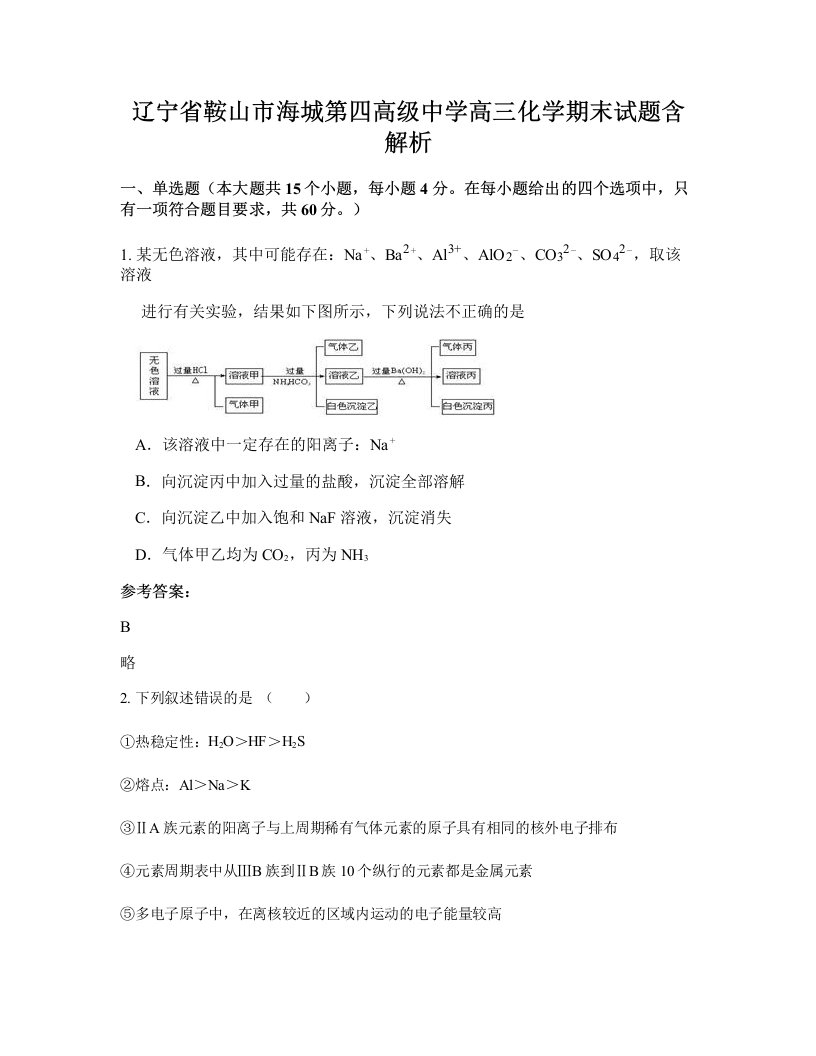 辽宁省鞍山市海城第四高级中学高三化学期末试题含解析