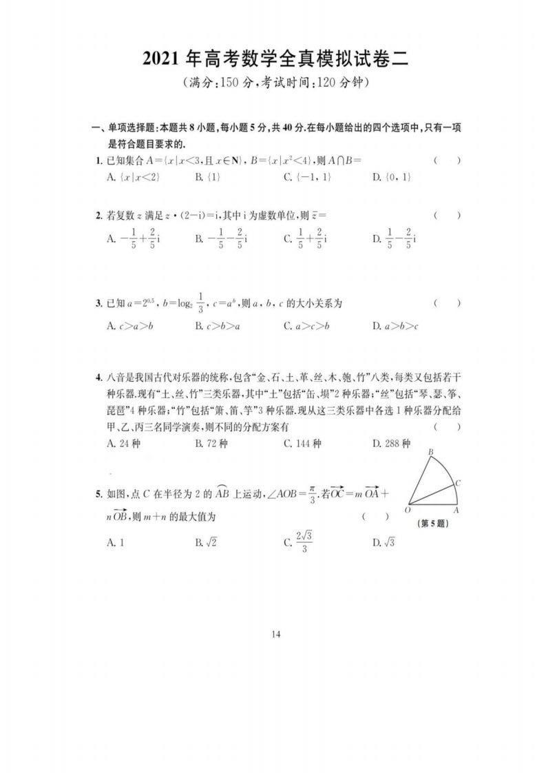 江苏省南通学科基地2021届高三高考数学全真模拟试卷（二）