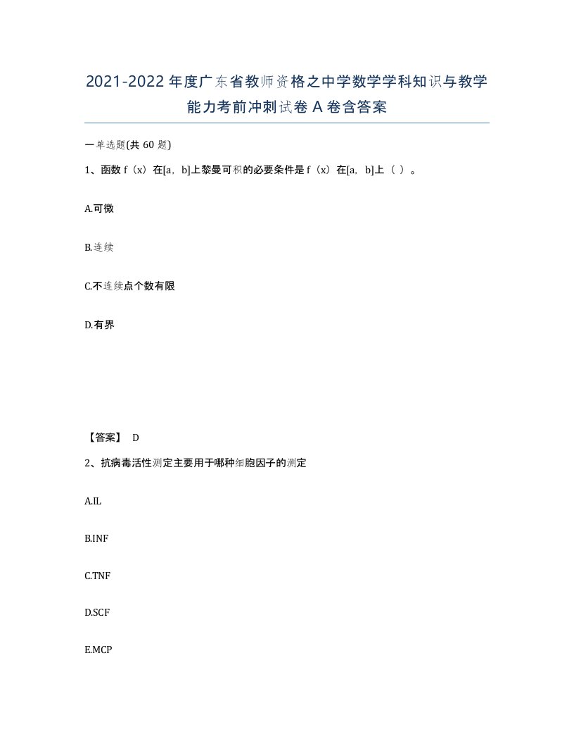 2021-2022年度广东省教师资格之中学数学学科知识与教学能力考前冲刺试卷A卷含答案