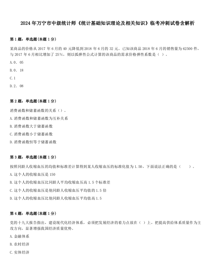 2024年万宁市中级统计师《统计基础知识理论及相关知识》临考冲刺试卷含解析