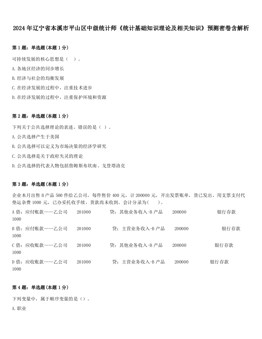 2024年辽宁省本溪市平山区中级统计师《统计基础知识理论及相关知识》预测密卷含解析