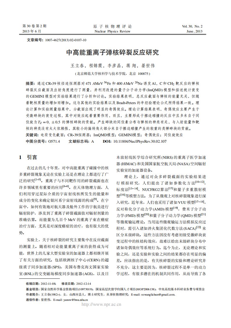 中高能重离子弹核碎裂反应研究.pdf