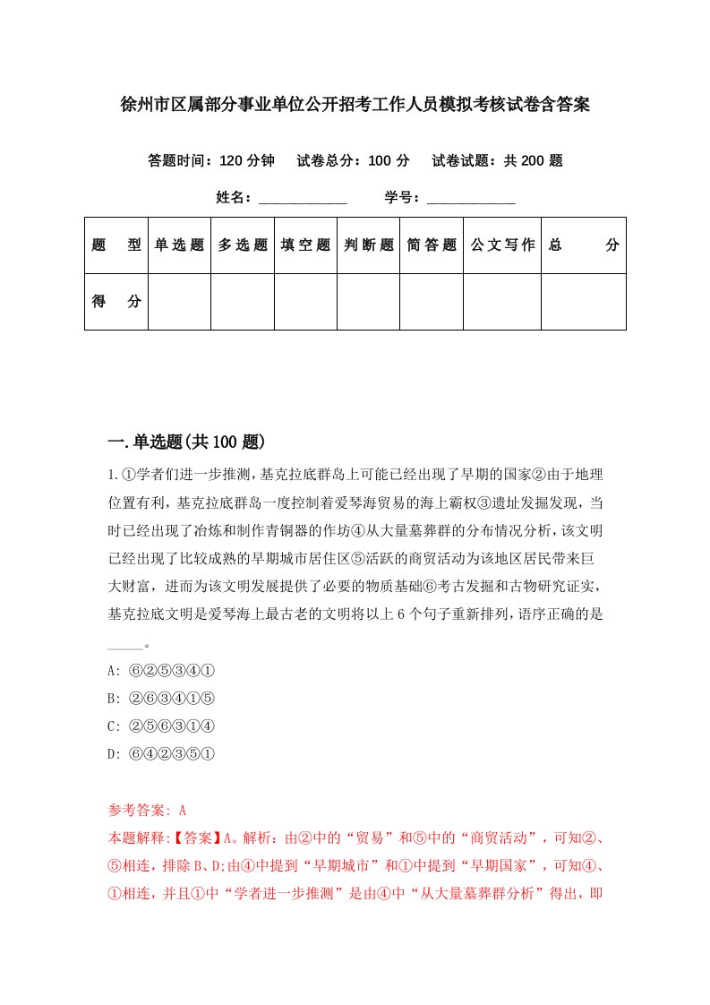 徐州市区属部分事业单位公开招考工作人员模拟考核试卷含答案0