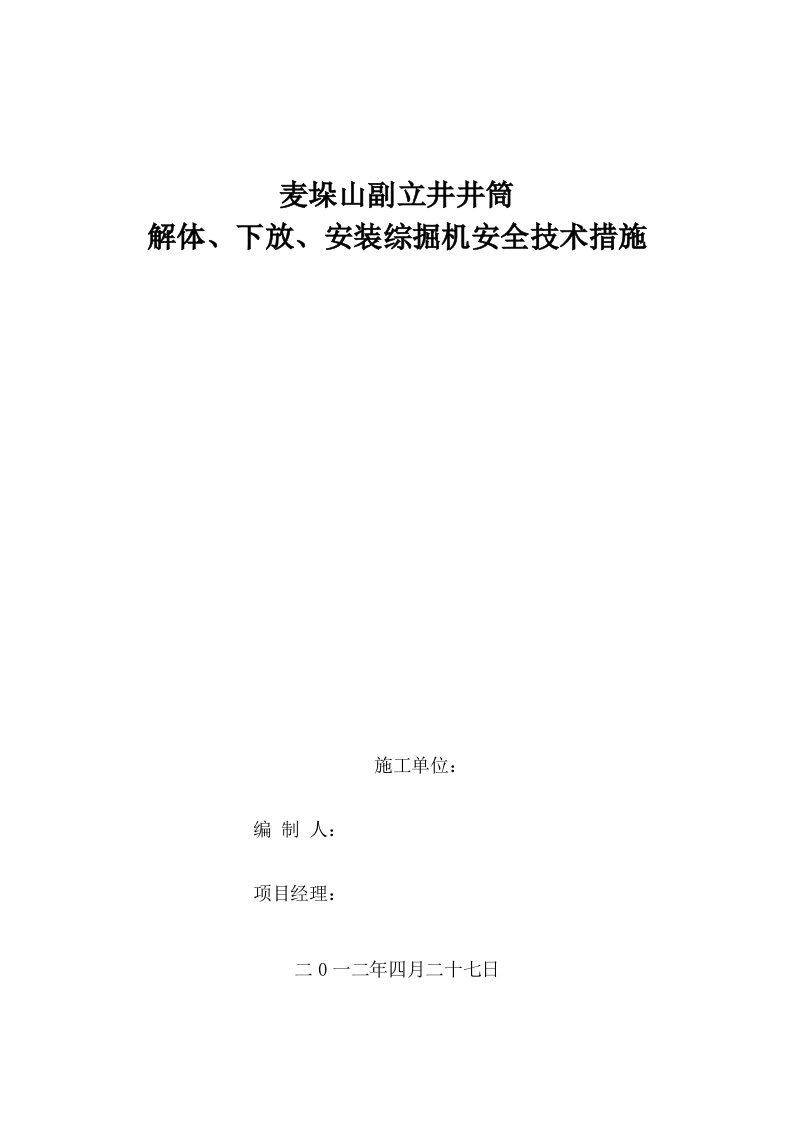 煤矿副立井综掘机下井安装措施