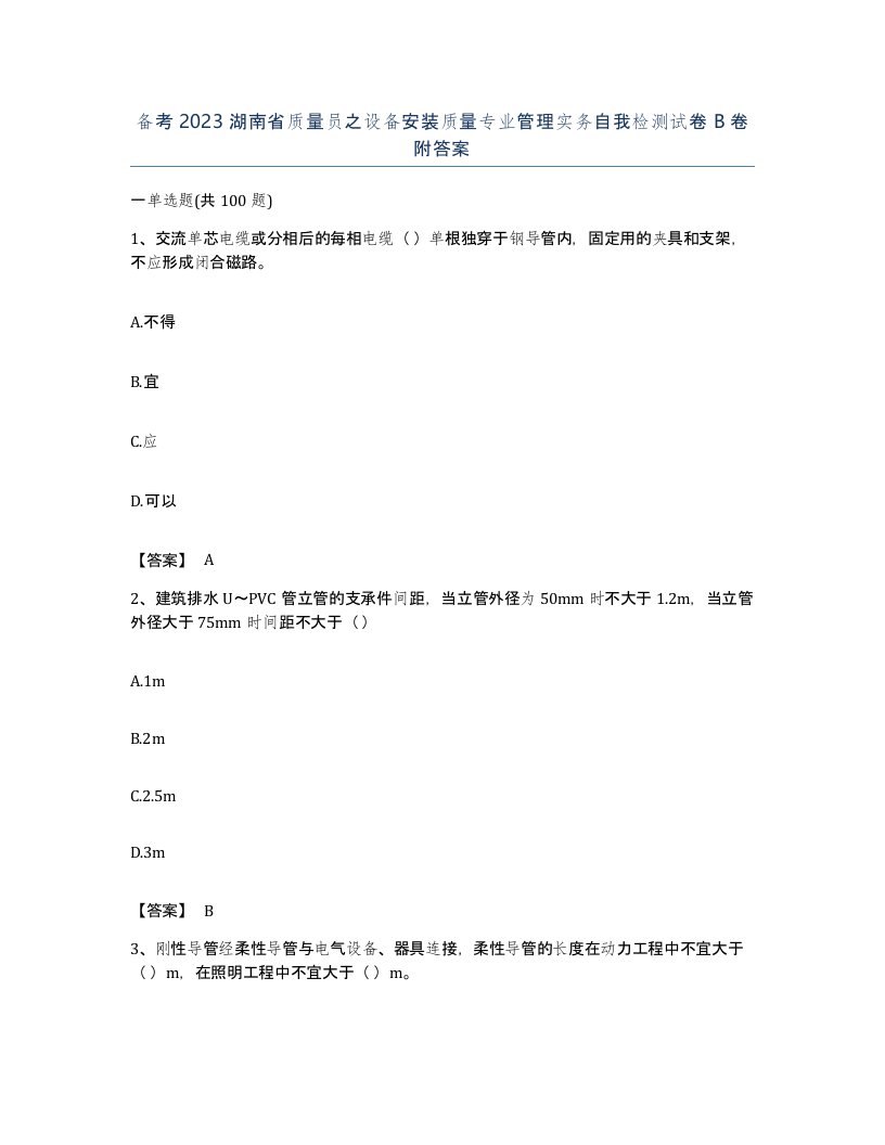 备考2023湖南省质量员之设备安装质量专业管理实务自我检测试卷B卷附答案