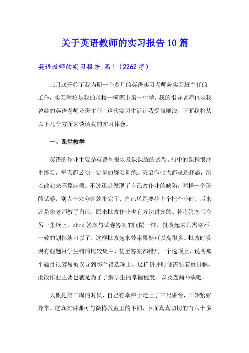 关于英语教师的实习报告10篇