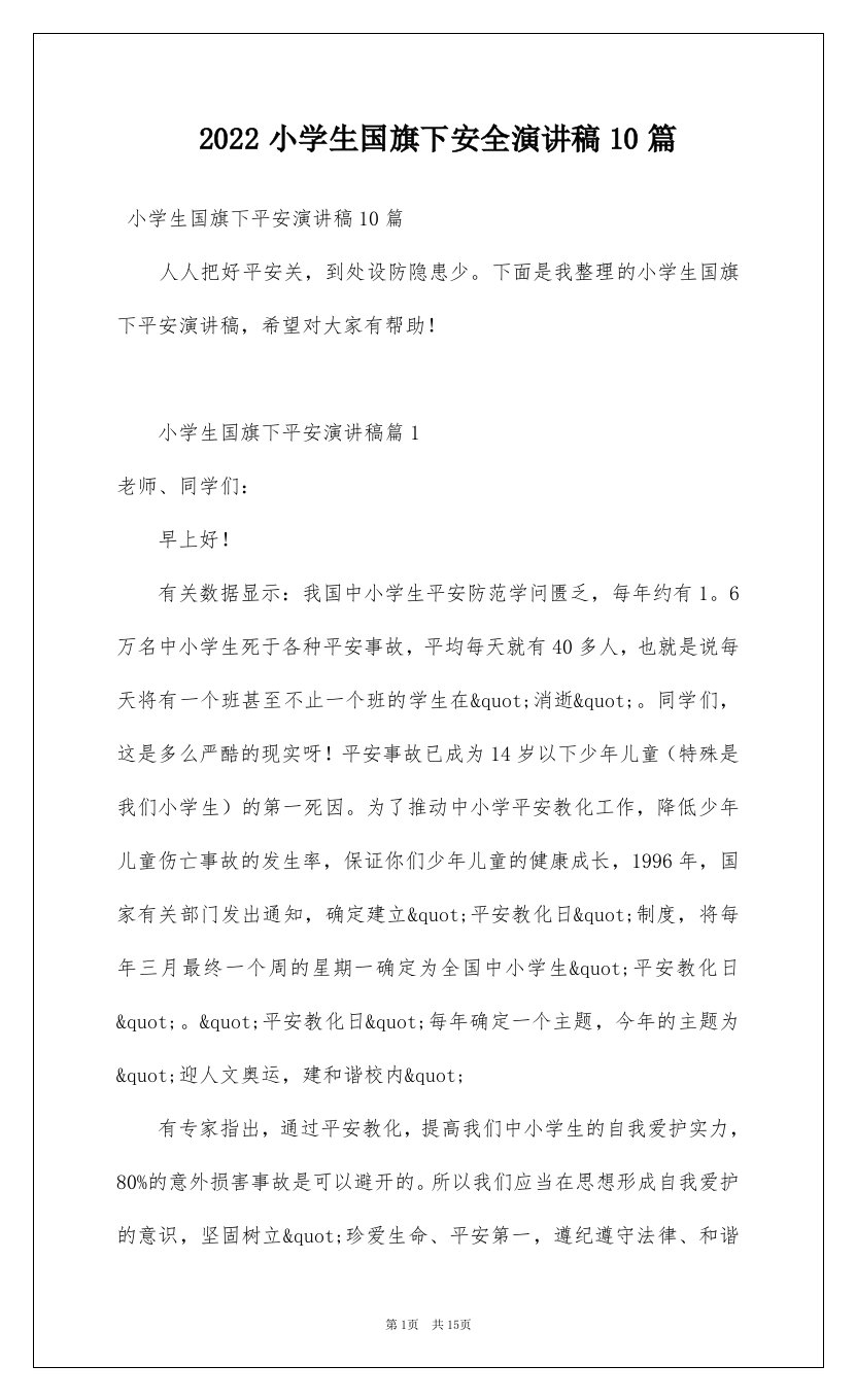 2022小学生国旗下安全演讲稿10篇