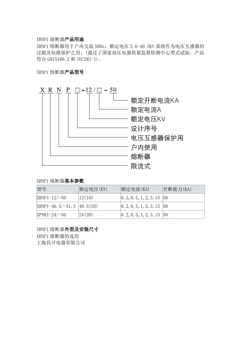 XRNP1熔断器说明书