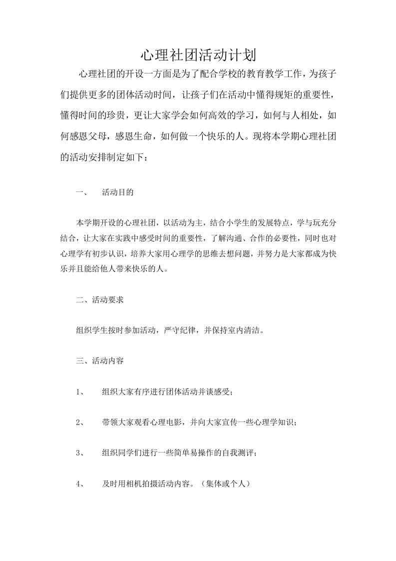 心理社团活动计划与教案