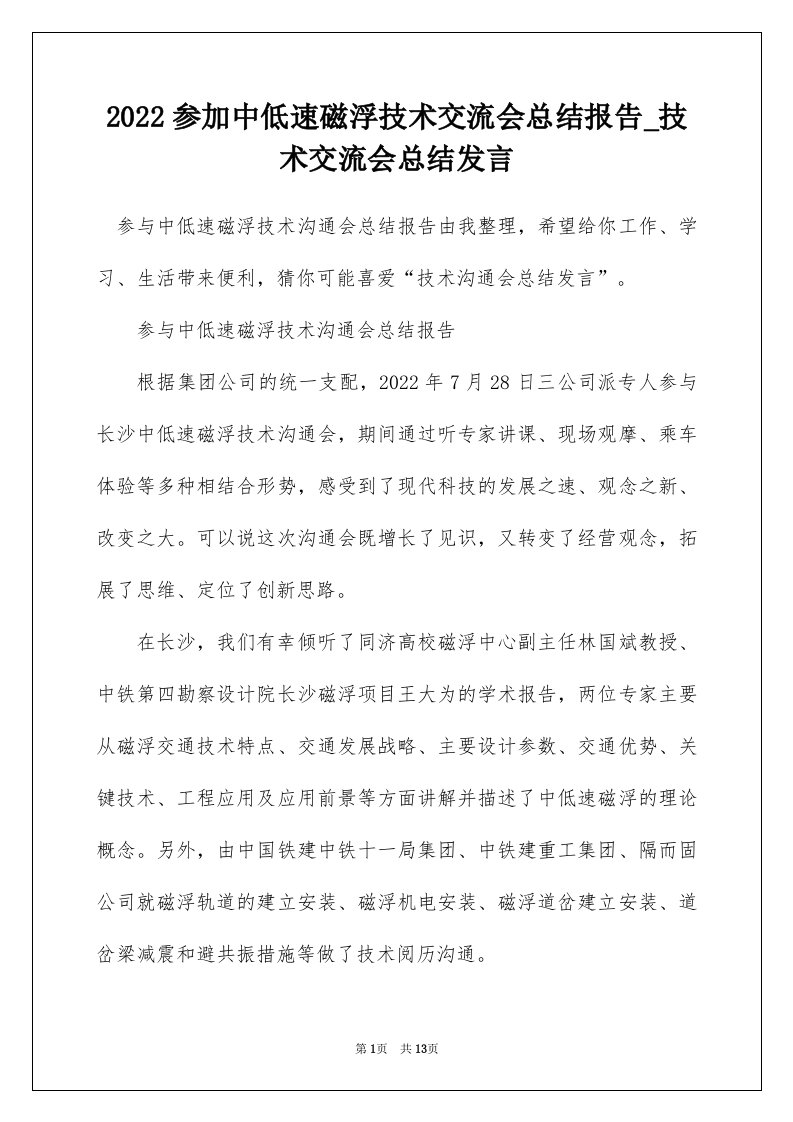 2022参加中低速磁浮技术交流会总结报告_技术交流会总结发言