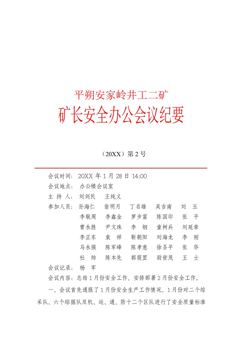 冶金行业-1月份矿长安全办公会纪要