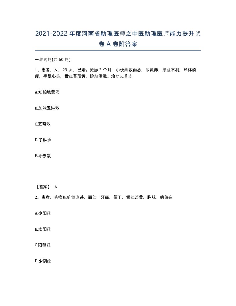 2021-2022年度河南省助理医师之中医助理医师能力提升试卷A卷附答案