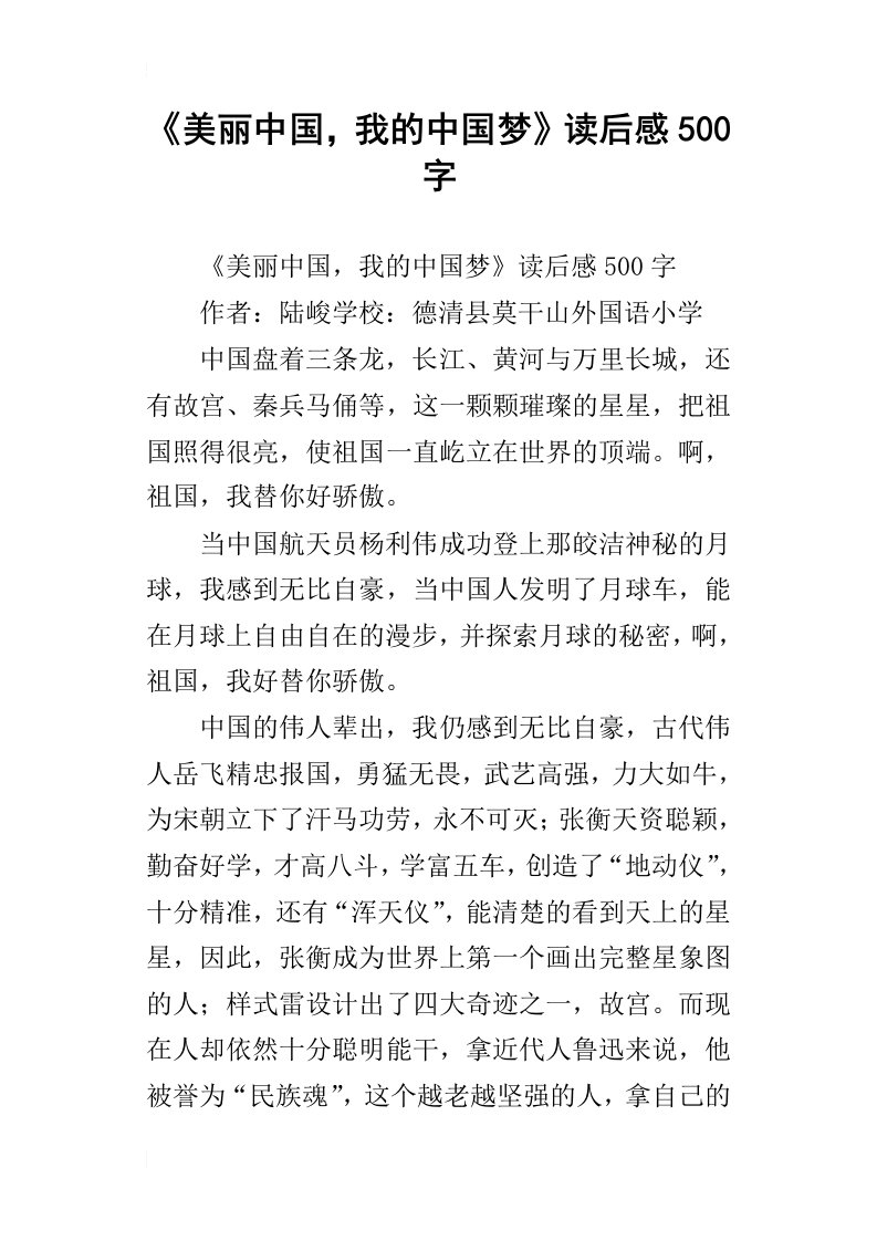 美丽中国，我的中国梦读后感500字