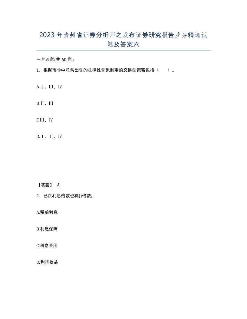 2023年贵州省证券分析师之发布证券研究报告业务试题及答案六