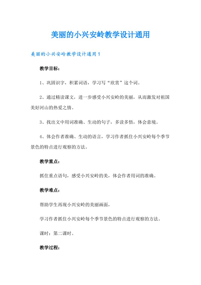 美丽的小兴安岭教学设计通用