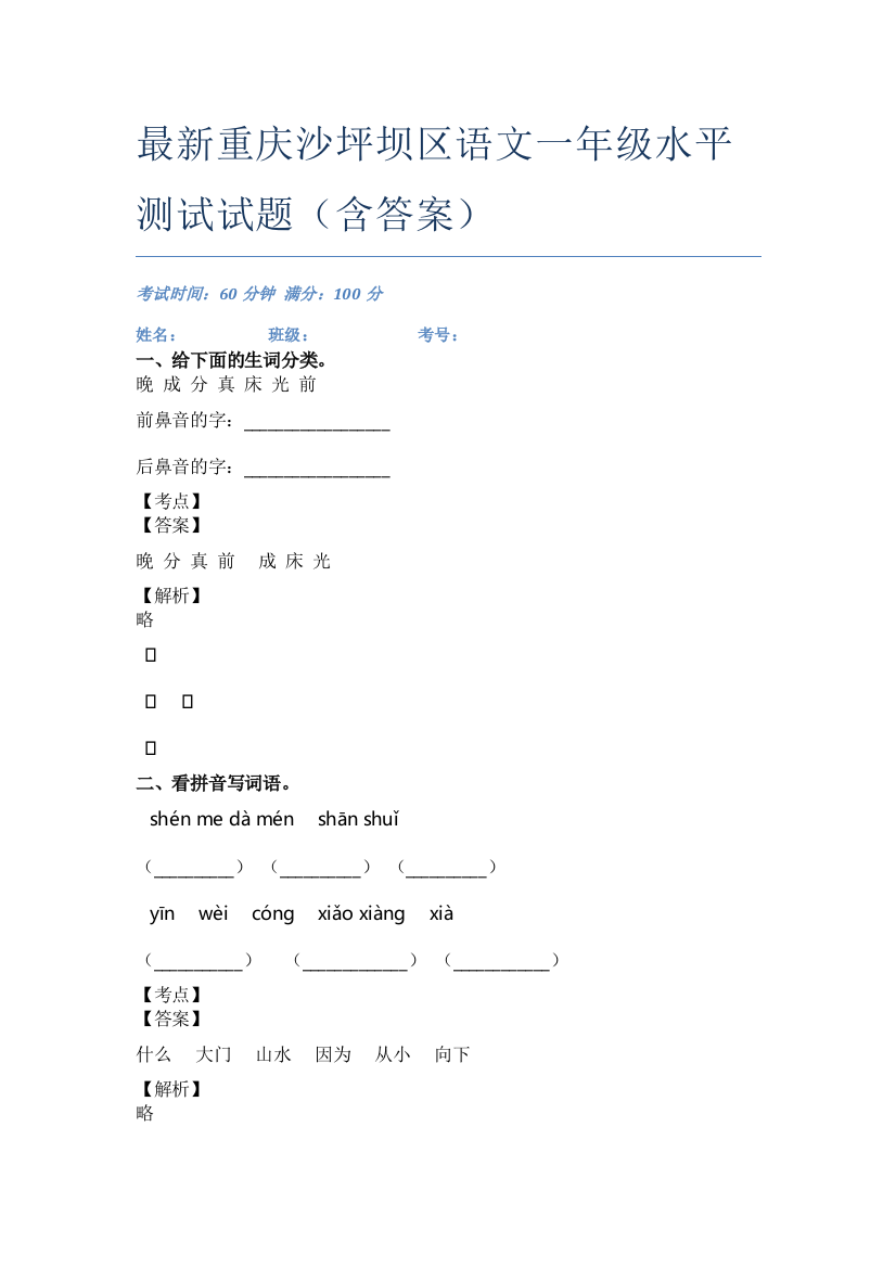 最新重庆沙坪坝区语文一年级水平测试试题(含答案)