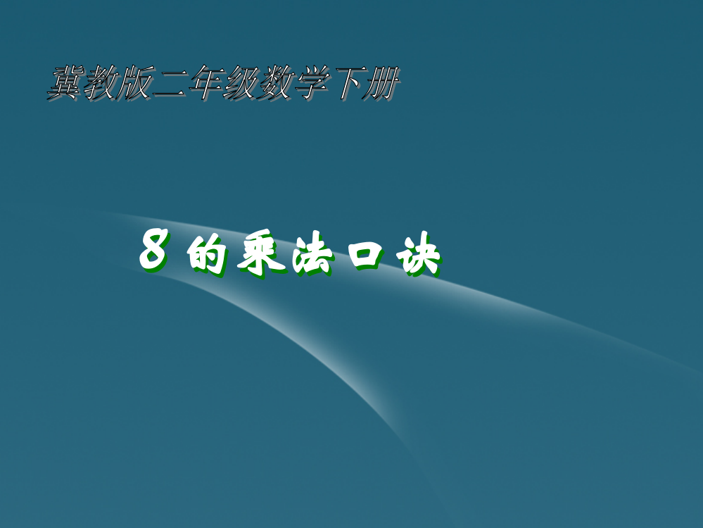 二年级数学下册-8的乘法口诀及求商课件-冀教版