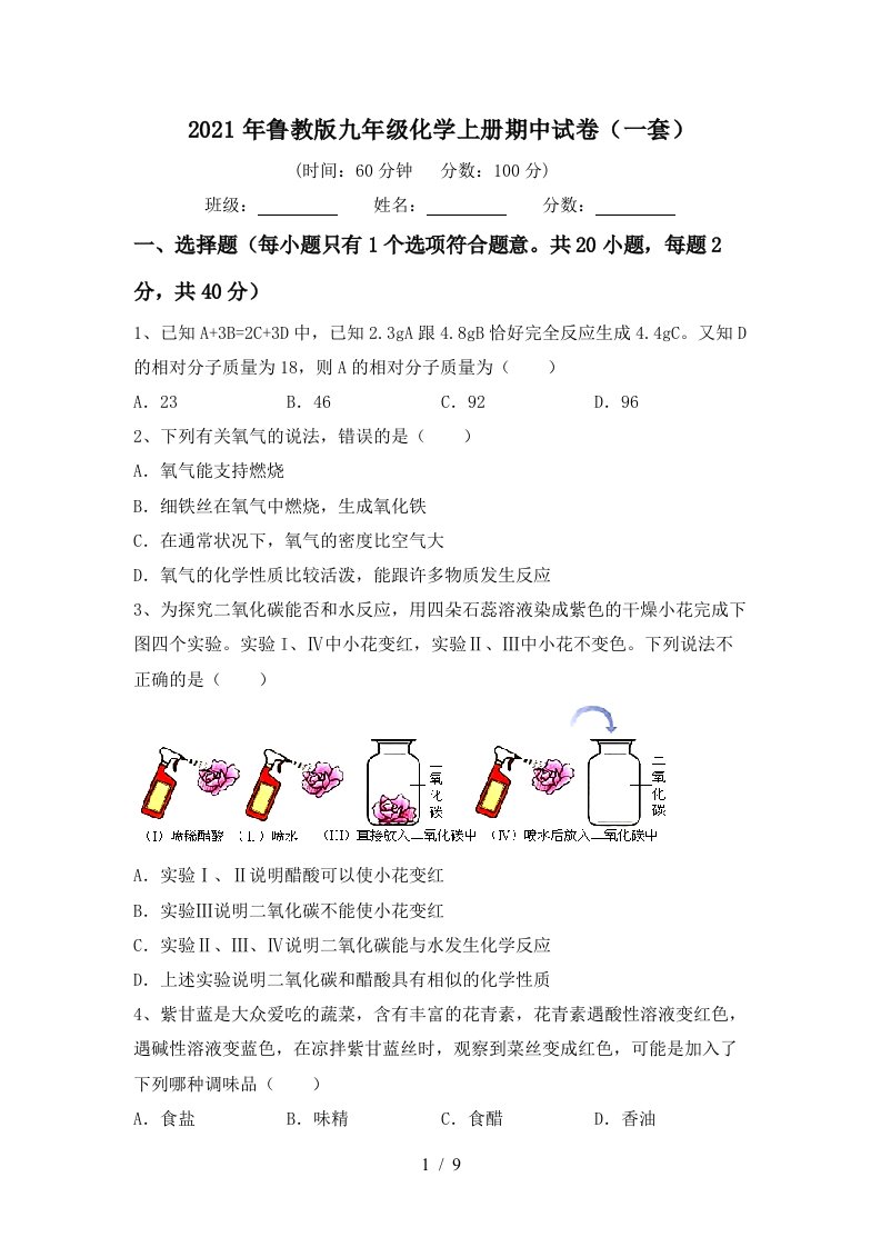 2021年鲁教版九年级化学上册期中试卷一套