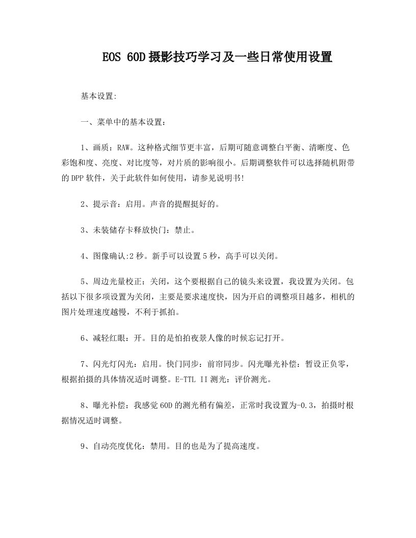 佳能EOS_60D单反相机摄影技巧学习和一些日常使用设置