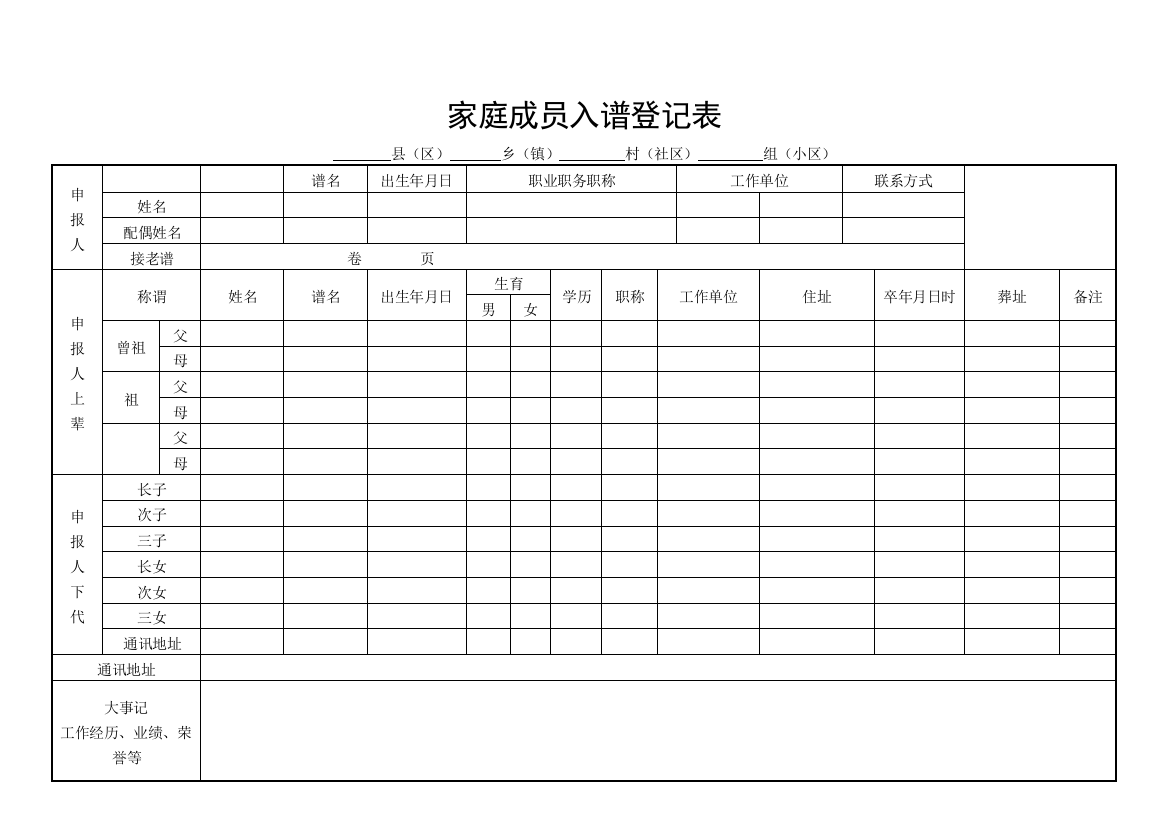 完整word版-家庭成员入谱登记表