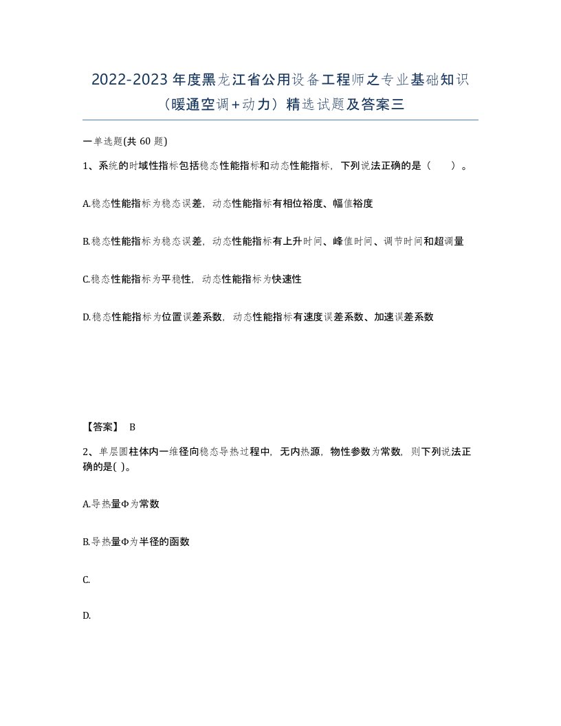 2022-2023年度黑龙江省公用设备工程师之专业基础知识暖通空调动力试题及答案三