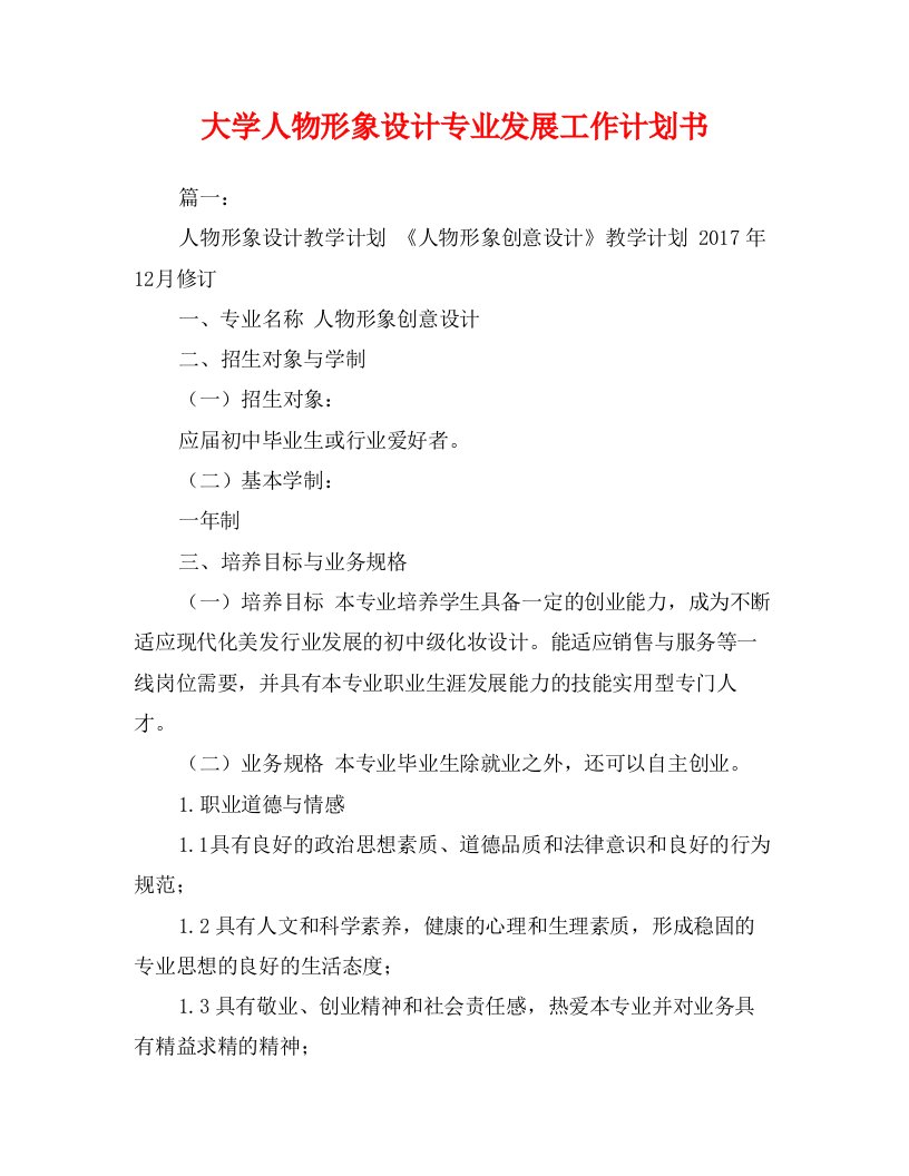 大学人物形象设计专业发展工作计划书