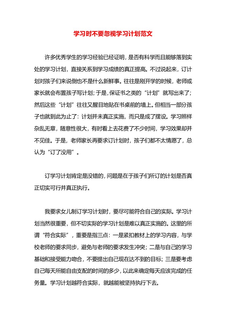 学习时不要忽视学习计划范文