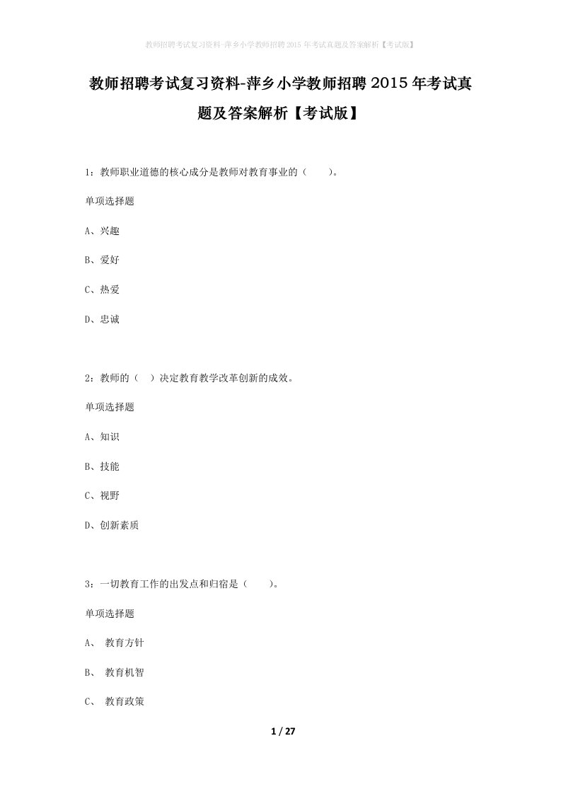 教师招聘考试复习资料-萍乡小学教师招聘2015年考试真题及答案解析考试版