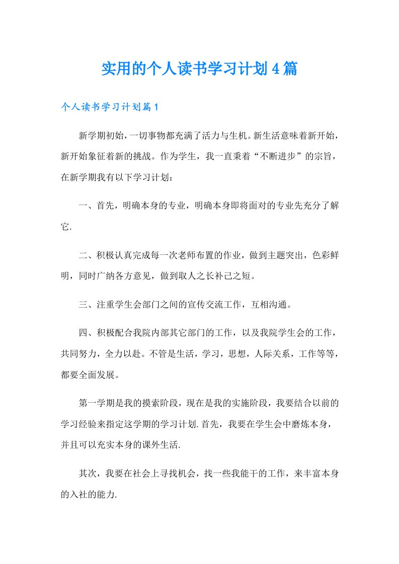 实用的个人读书学习计划4篇