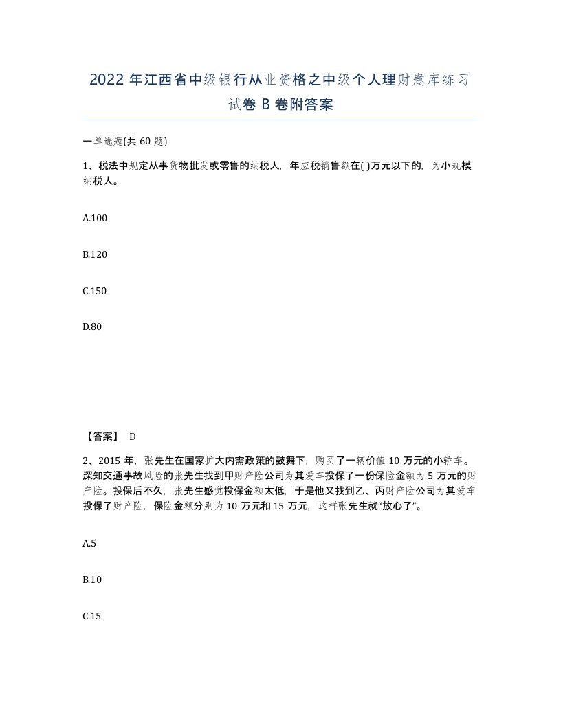 2022年江西省中级银行从业资格之中级个人理财题库练习试卷B卷附答案