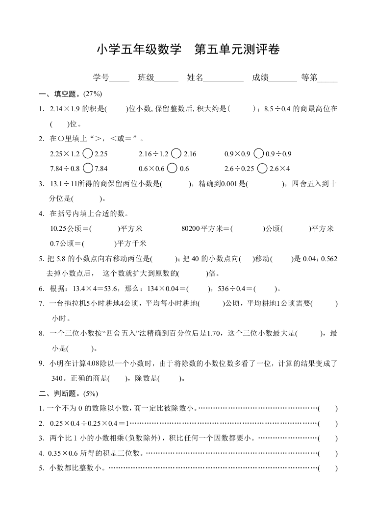 2018苏教版小学数学五年级上册第5单元测试卷