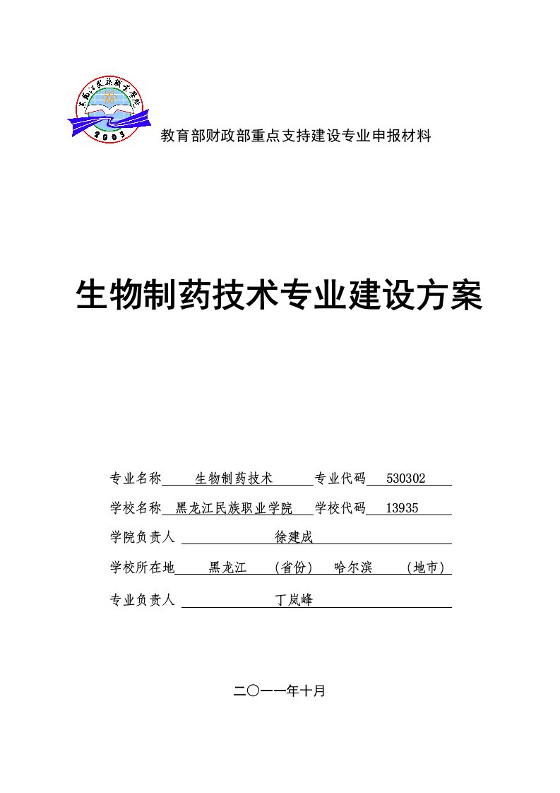 黑龙江高职高专：生物制药技术专业建设方案