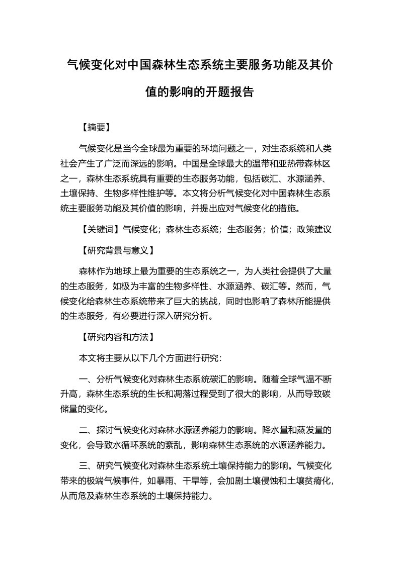 气候变化对中国森林生态系统主要服务功能及其价值的影响的开题报告