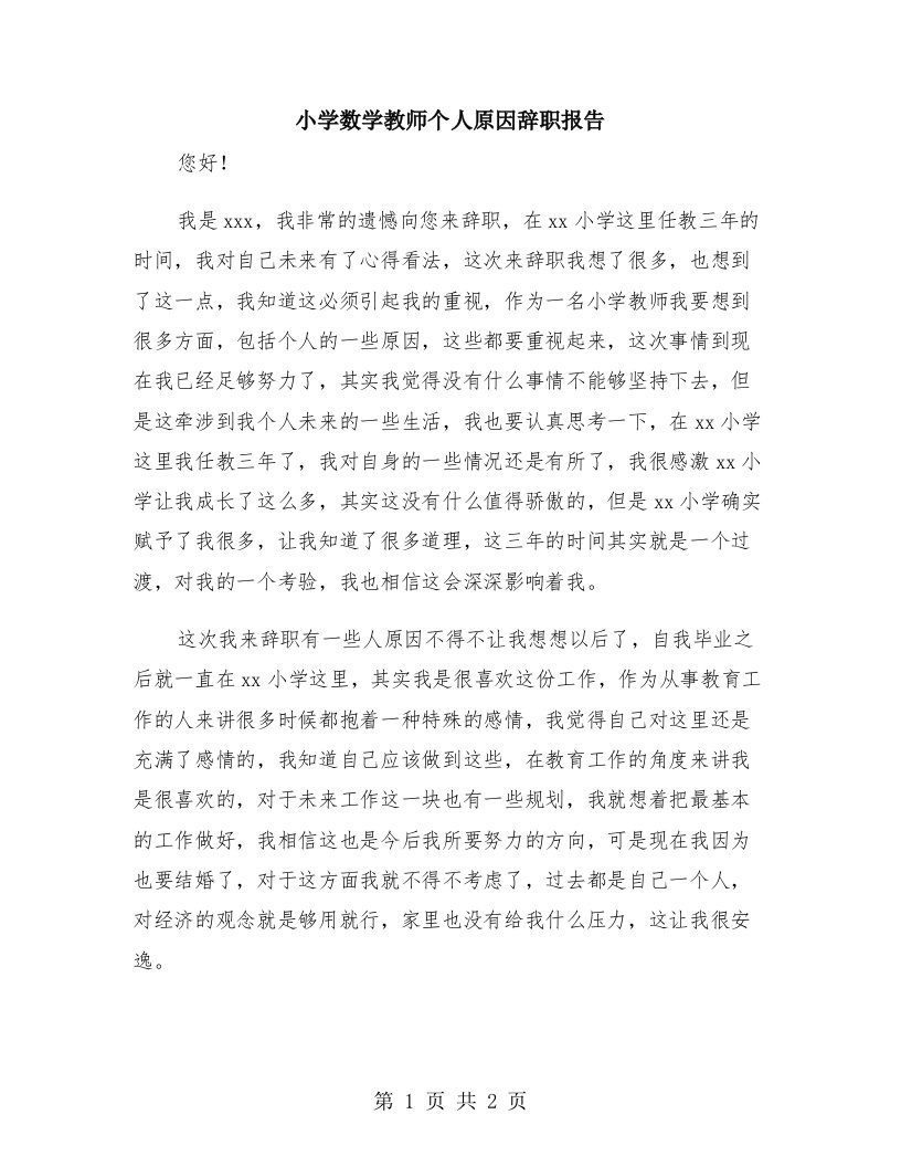 小学数学教师个人原因辞职报告