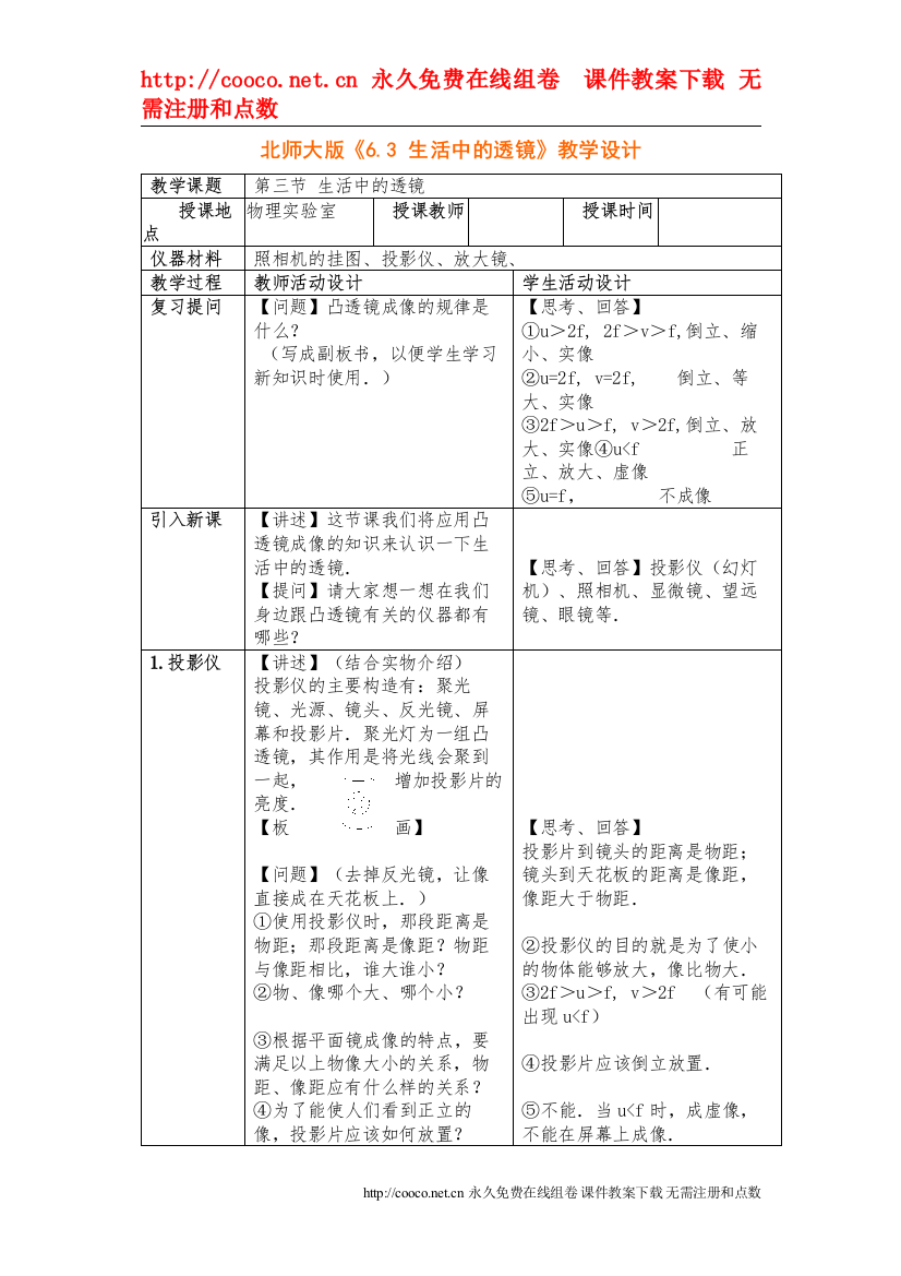 202263《生活中的透镜》教学设计（北师大版八年级下）doc初中物理