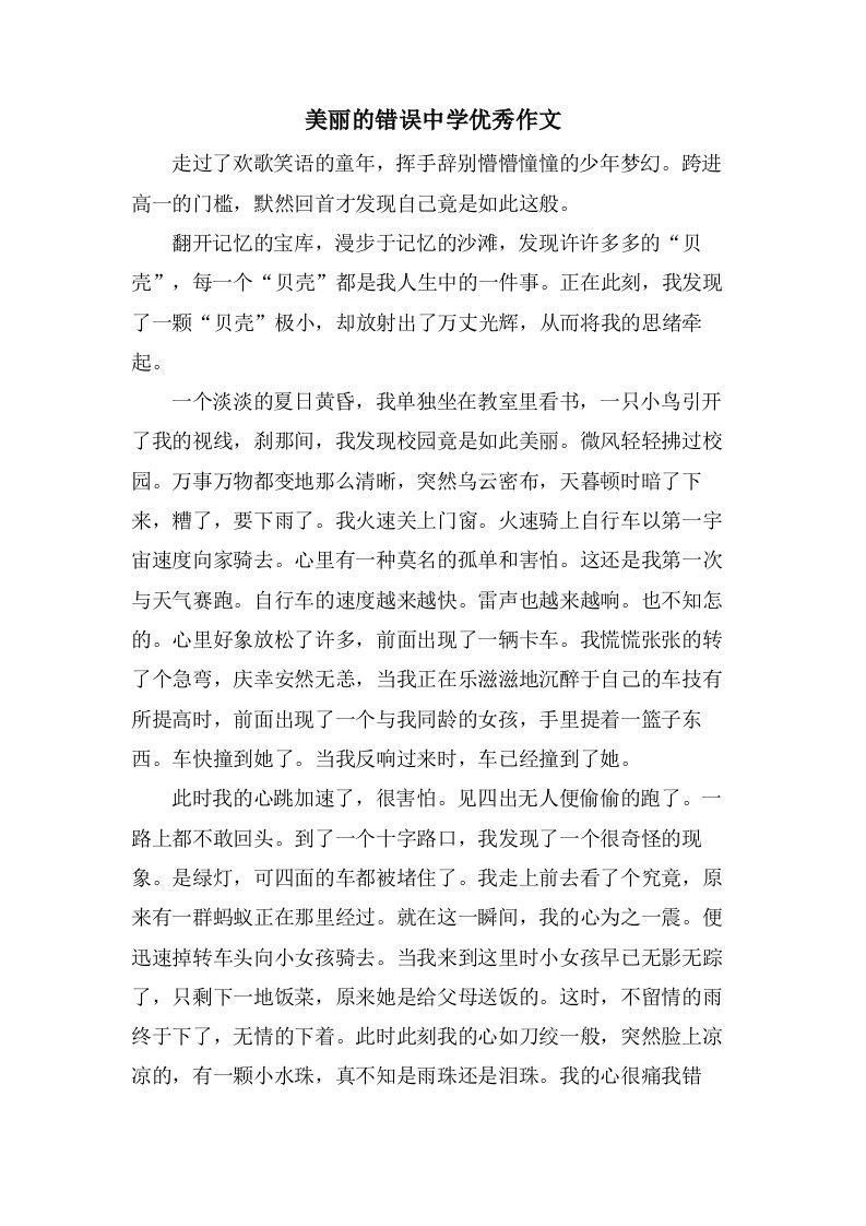 美丽的错误中学作文