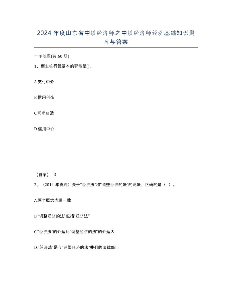 2024年度山东省中级经济师之中级经济师经济基础知识题库与答案