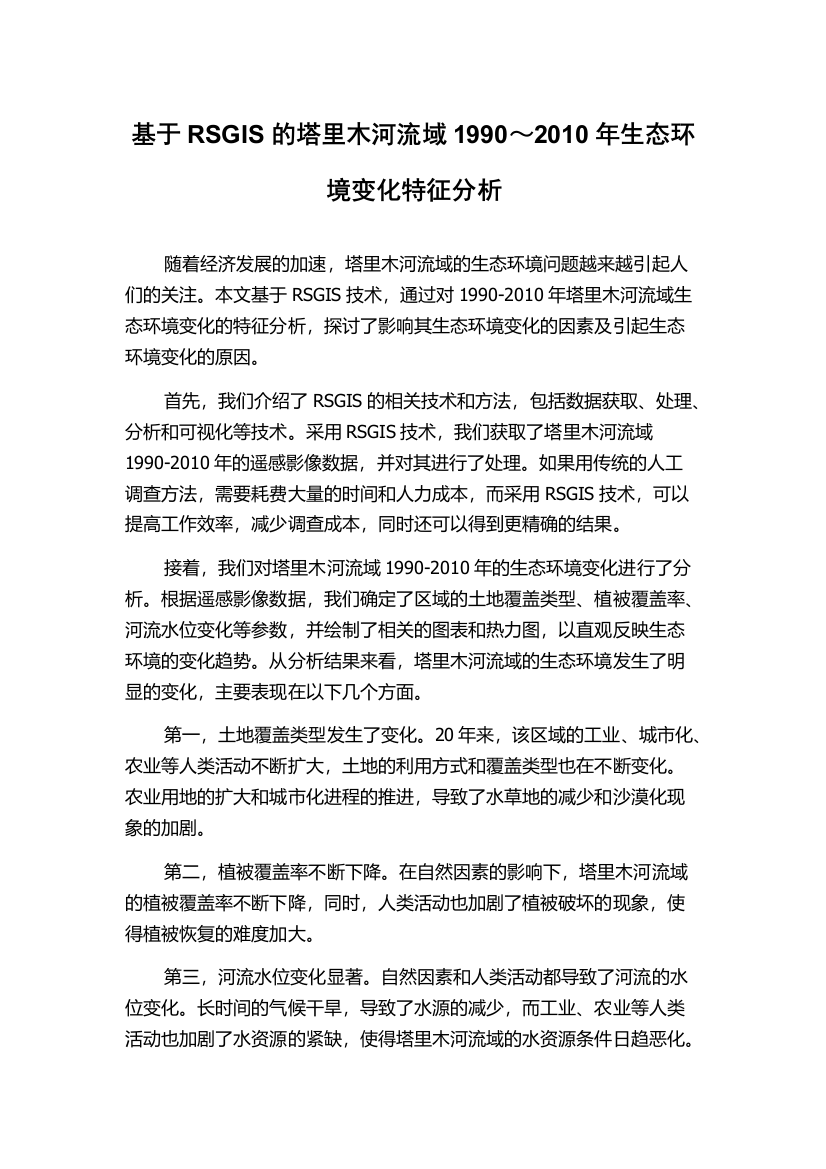 基于RSGIS的塔里木河流域1990～2010年生态环境变化特征分析