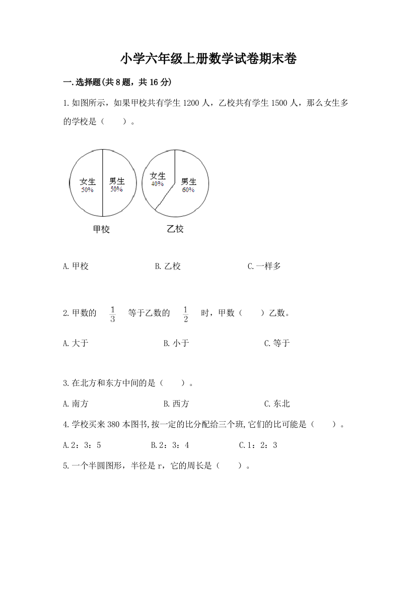 小学六年级上册数学试卷期末卷含答案（研优卷）