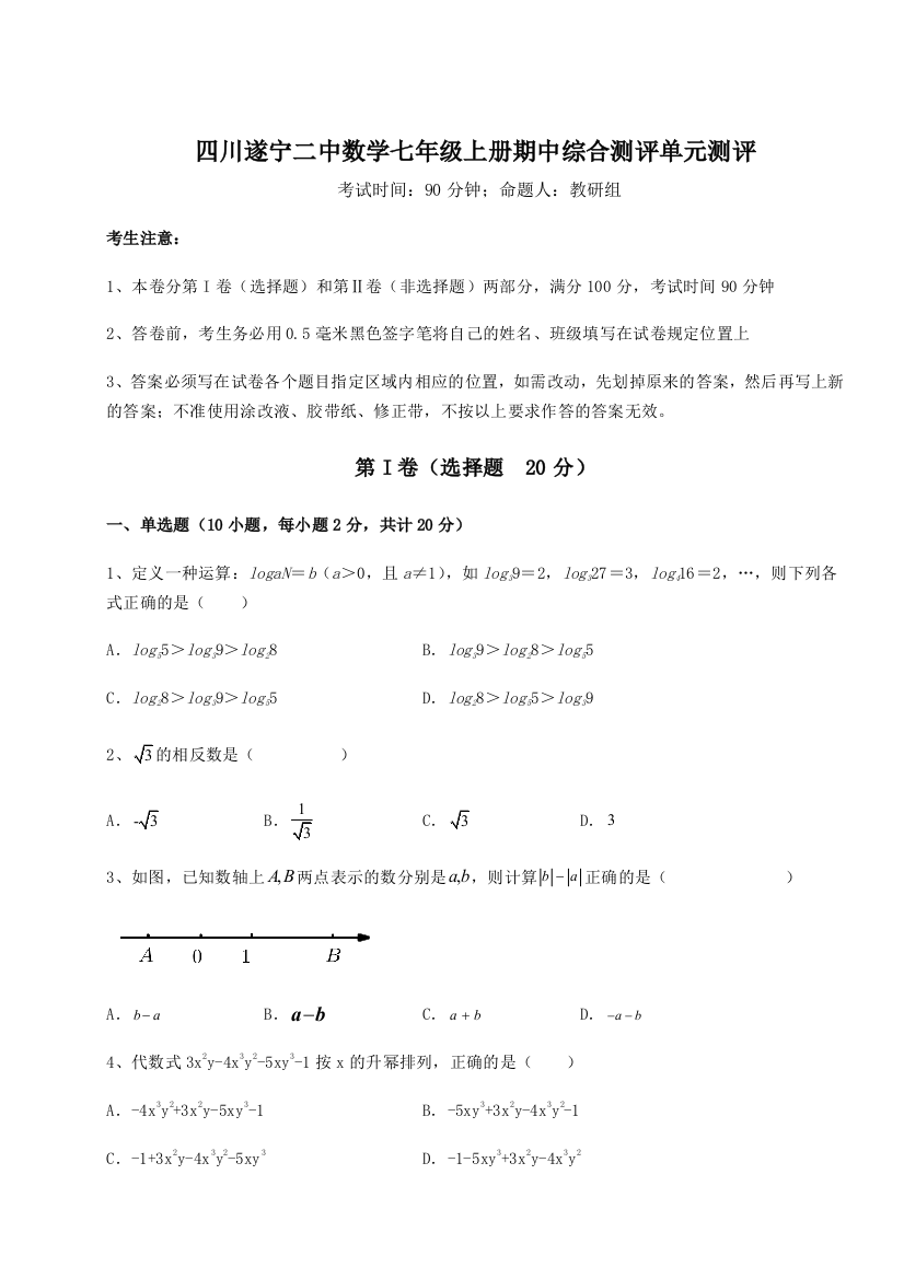 小卷练透四川遂宁二中数学七年级上册期中综合测评单元测评试卷（含答案详解版）