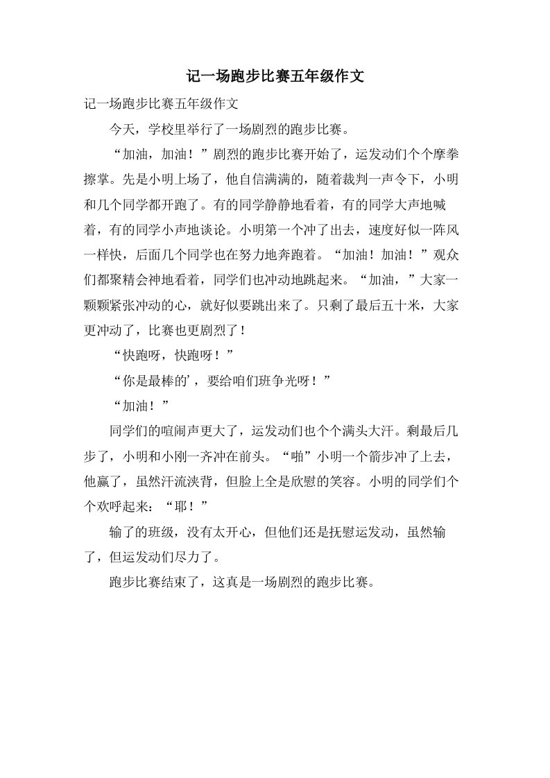 记一场跑步比赛五年级作文