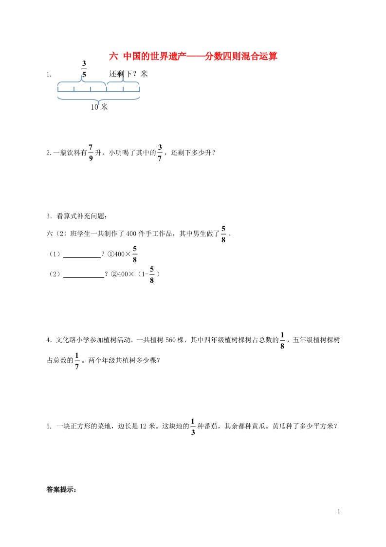 六年级数学上册六中国的世界遗产__分数四则混合运算补充习题2青岛版六三制