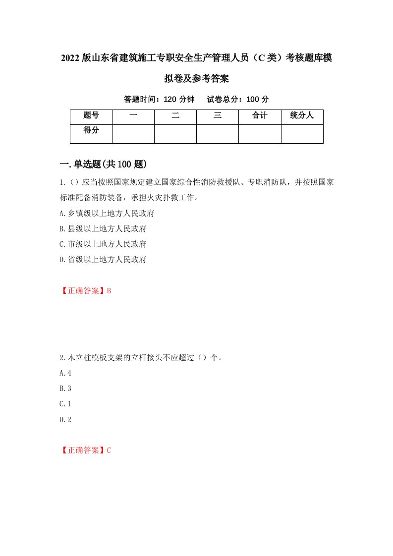 2022版山东省建筑施工专职安全生产管理人员C类考核题库模拟卷及参考答案第31期