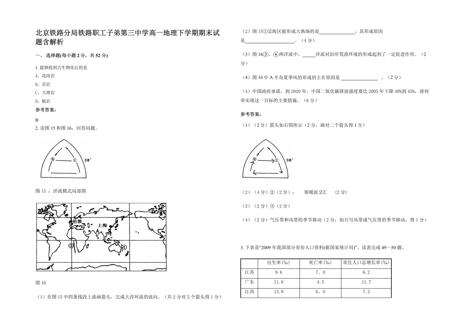 北京铁路分局铁路职工子弟第三中学高一地理下学期期末试题含解析