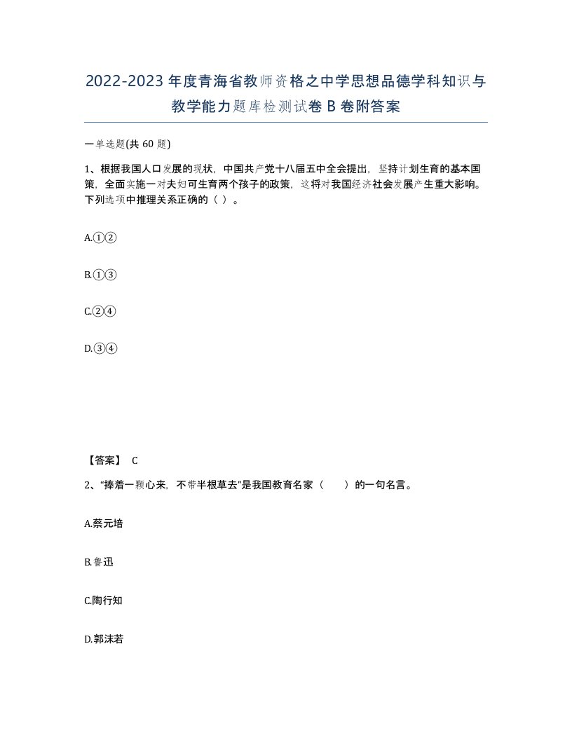 2022-2023年度青海省教师资格之中学思想品德学科知识与教学能力题库检测试卷B卷附答案