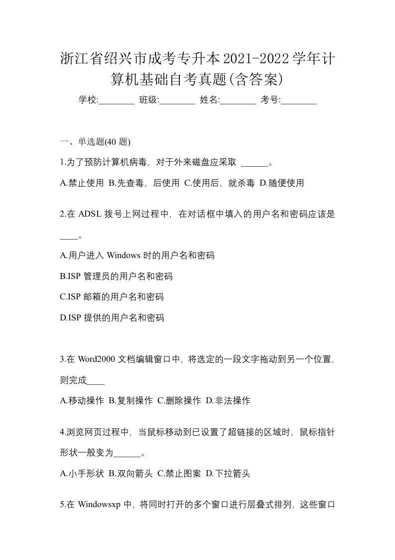 浙江省绍兴市成考专升本2021-2022学年计算机基础自考真题含答案